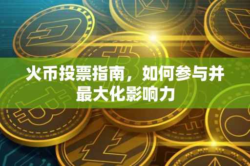 火币投票指南，如何参与并最大化影响力