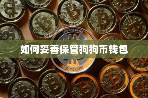 如何妥善保管狗狗币钱包