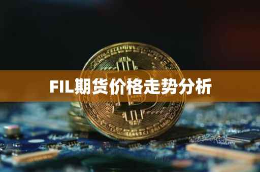 FIL期货价格走势分析