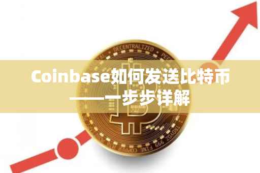 Coinbase如何发送比特币——一步步详解