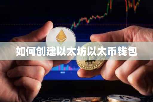 如何创建以太坊以太币钱包