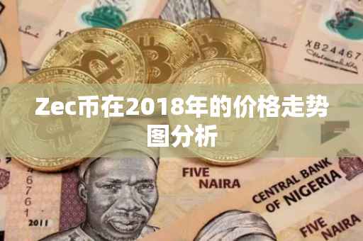 Zec币在2018年的价格走势图分析