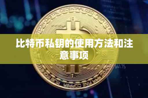 比特币私钥的使用方法和注意事项