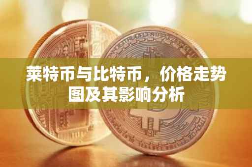 莱特币与比特币，价格走势图及其影响分析