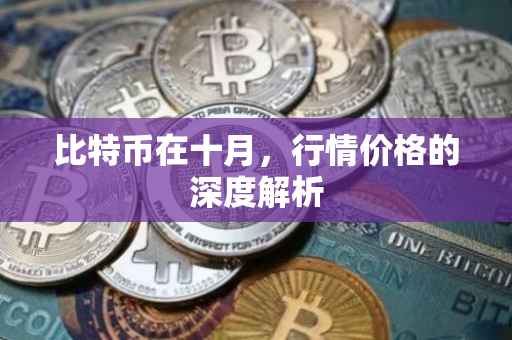 比特币在十月，行情价格的深度解析