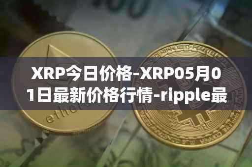 XRP今日价格-XRP05月01日最新价格行情-ripple最新走势消息