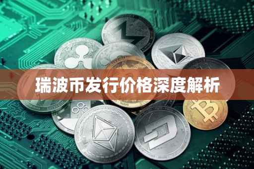 瑞波币发行价格深度解析