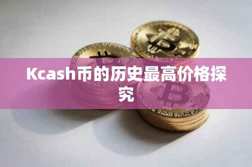 Kcash币的历史最高价格探究