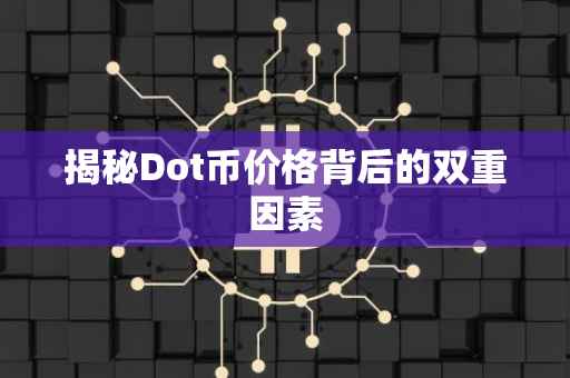 揭秘Dot币价格背后的双重因素