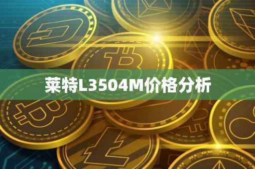 莱特L3504M价格分析