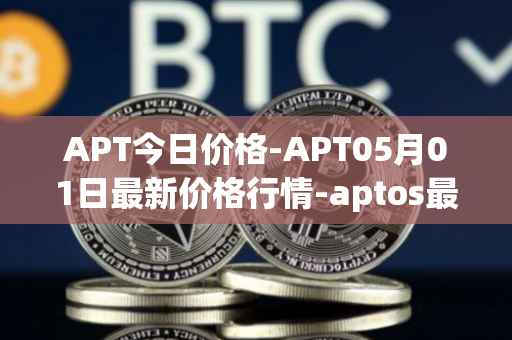APT今日价格-APT05月01日最新价格行情-aptos最新走势消息