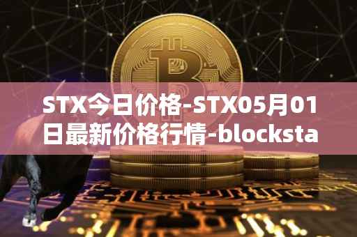 STX今日价格-STX05月01日最新价格行情-blockstack最新走势消息
