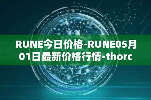 RUNE今日价格-RUNE05月01日最新价格行情-thorchain最新走势消息