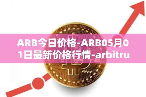 ARB今日价格-ARB05月01日最新价格行情-arbitrum最新走势消息
