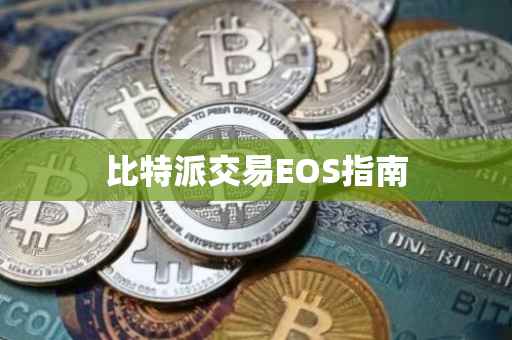 比特派交易EOS指南