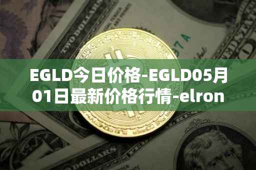 EGLD今日价格-EGLD05月01日最新价格行情-elrond-erd-2最新走势消息
