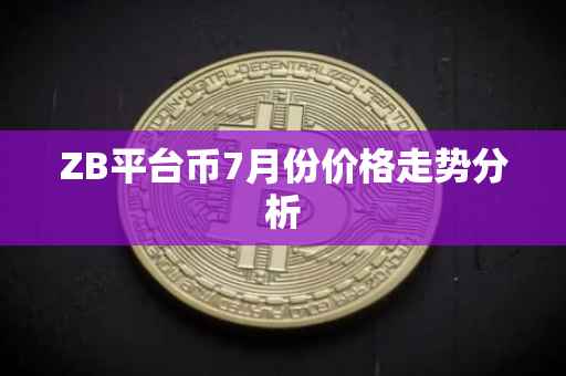 ZB平台币7月份价格走势分析