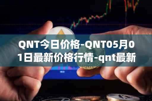 QNT今日价格-QNT05月01日最新价格行情-qnt最新走势消息