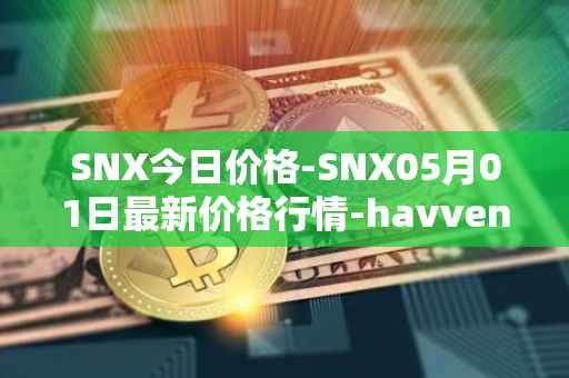 SNX今日价格-SNX05月01日最新价格行情-havven最新走势消息