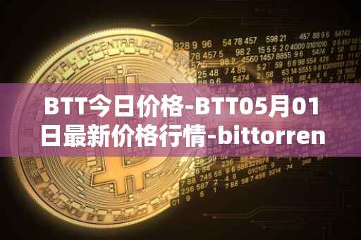 BTT今日价格-BTT05月01日最新价格行情-bittorrent-new最新走势消息