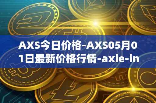 AXS今日价格-AXS05月01日最新价格行情-axie-infinity最新走势消息