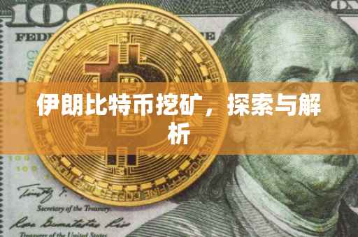 伊朗比特币挖矿，探索与解析