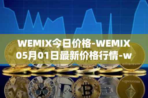 WEMIX今日价格-WEMIX05月01日最新价格行情-wemix-token最新走势消息