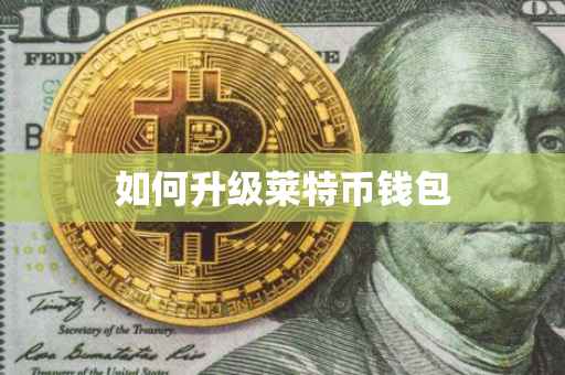 如何升级莱特币钱包