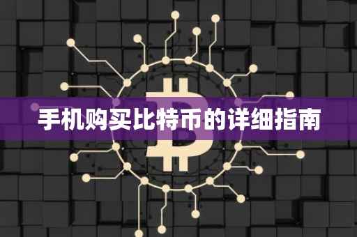 手机购买比特币的详细指南