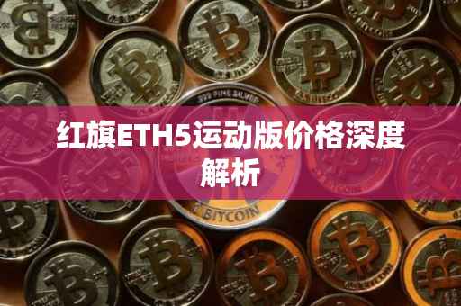红旗ETH5运动版价格深度解析