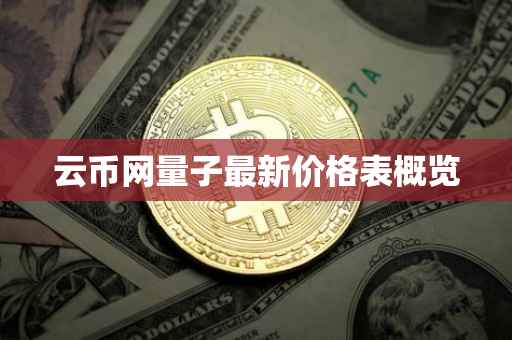 云币网量子最新价格表概览
