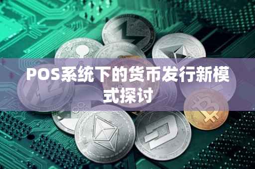 POS系统下的货币发行新模式探讨