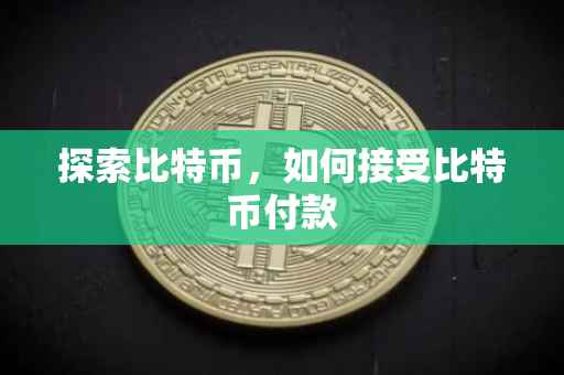 探索比特币，如何接受比特币付款