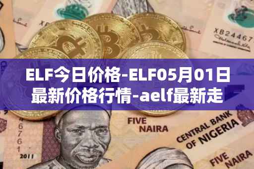 ELF今日价格-ELF05月01日最新价格行情-aelf最新走势消息
