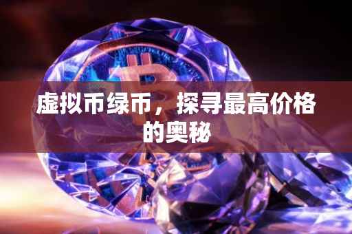 虚拟币绿币，探寻最高价格的奥秘