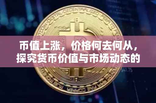 币值上涨，价格何去何从，探究货币价值与市场动态的关系