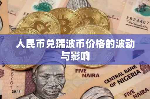 人民币兑瑞波币价格的波动与影响