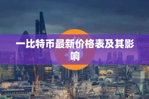 一比特币最新价格表及其影响
