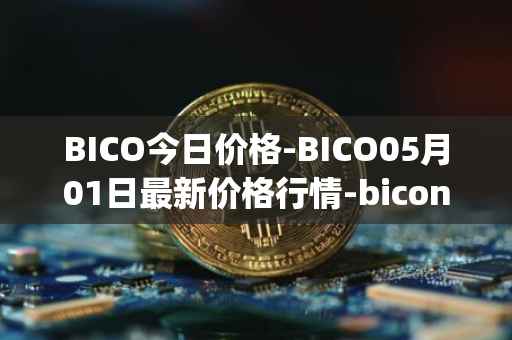 BICO今日价格-BICO05月01日最新价格行情-biconomy最新走势消息