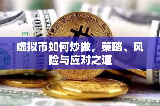 虚拟币如何炒做，策略、风险与应对之道