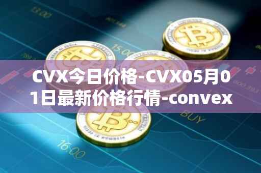 CVX今日价格-CVX05月01日最新价格行情-convex-finance最新走势消息