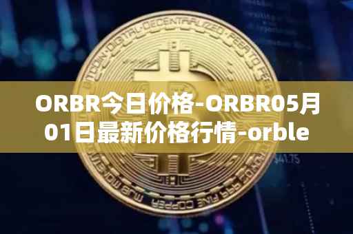 ORBR今日价格-ORBR05月01日最新价格行情-orbler最新走势消息