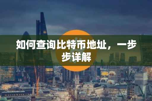 如何查询比特币地址，一步步详解
