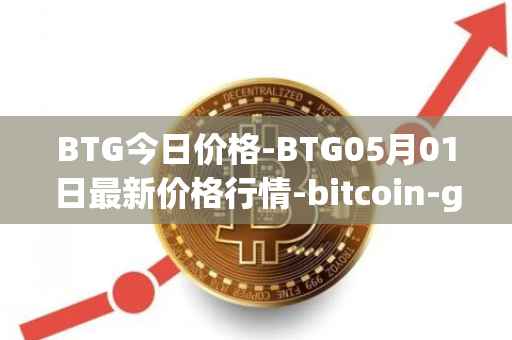 BTG今日价格-BTG05月01日最新价格行情-bitcoin-gold最新走势消息