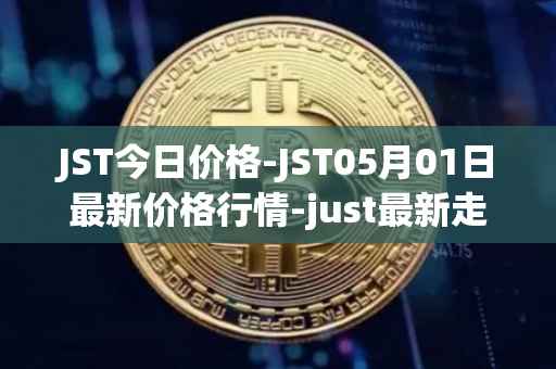 JST今日价格-JST05月01日最新价格行情-just最新走势消息