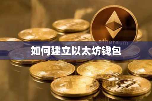 如何建立以太坊钱包