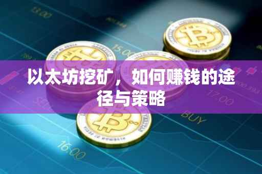 以太坊挖矿，如何赚钱的途径与策略