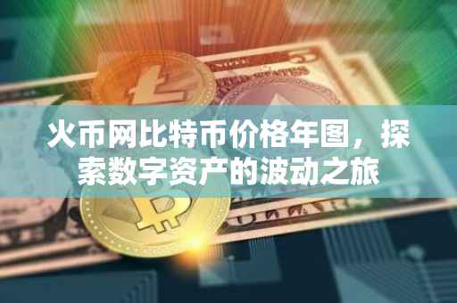 火币网比特币价格年图，探索数字资产的波动之旅