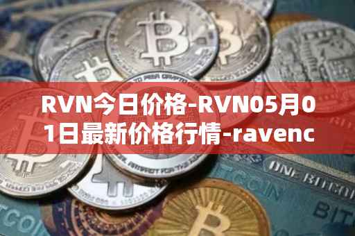 RVN今日价格-RVN05月01日最新价格行情-ravencoin最新走势消息