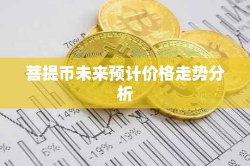 菩提币未来预计价格走势分析